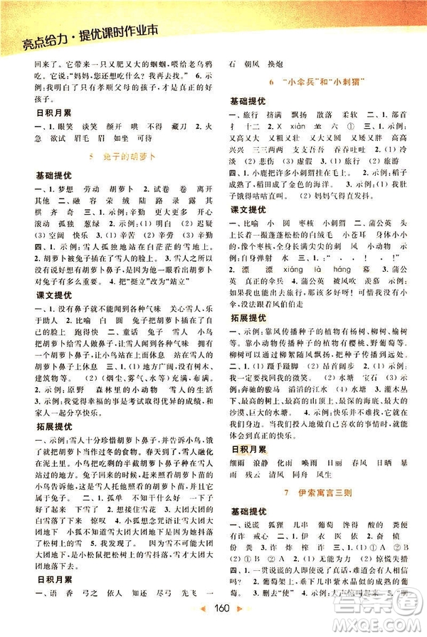 2019春亮點給力提優(yōu)課時作業(yè)本三年級下冊語文新課標江蘇JS版答案