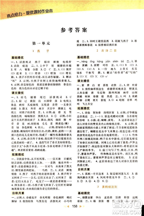 2019春亮點給力提優(yōu)課時作業(yè)本三年級下冊語文新課標江蘇JS版答案