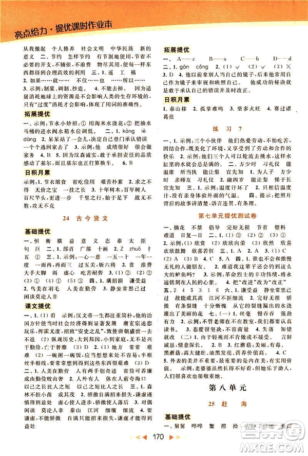 2019春亮點給力提優(yōu)課時作業(yè)本三年級下冊語文新課標江蘇JS版答案