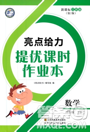 2019春亮點(diǎn)給力新課標(biāo)江蘇版提優(yōu)課時(shí)作業(yè)本四年級(jí)下冊(cè)數(shù)學(xué)答案