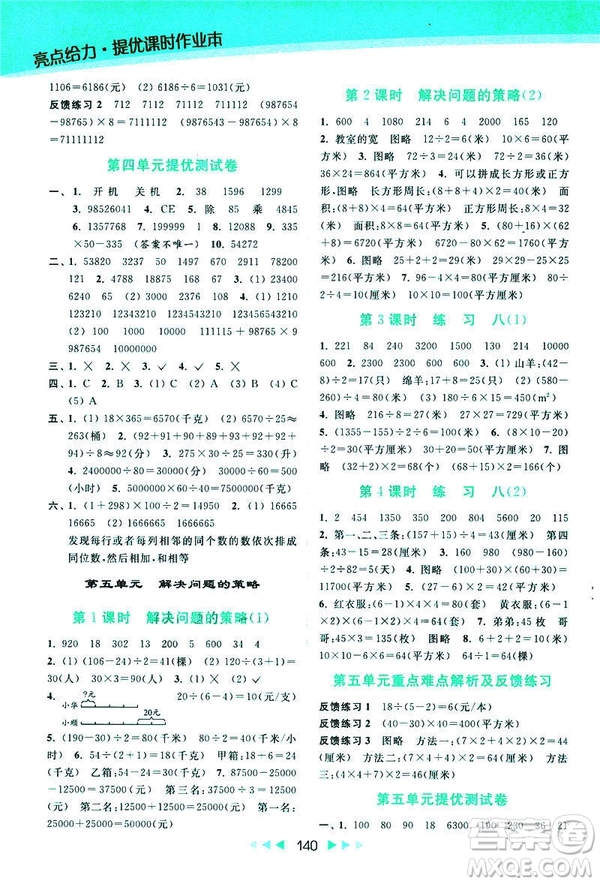 2019春亮點(diǎn)給力新課標(biāo)江蘇版提優(yōu)課時(shí)作業(yè)本四年級(jí)下冊(cè)數(shù)學(xué)答案