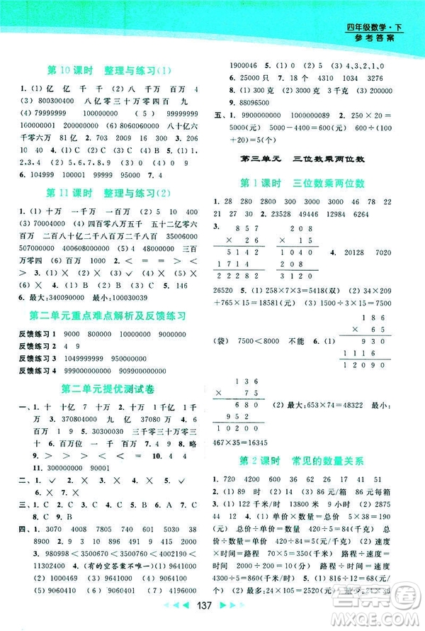 2019春亮點(diǎn)給力新課標(biāo)江蘇版提優(yōu)課時(shí)作業(yè)本四年級(jí)下冊(cè)數(shù)學(xué)答案