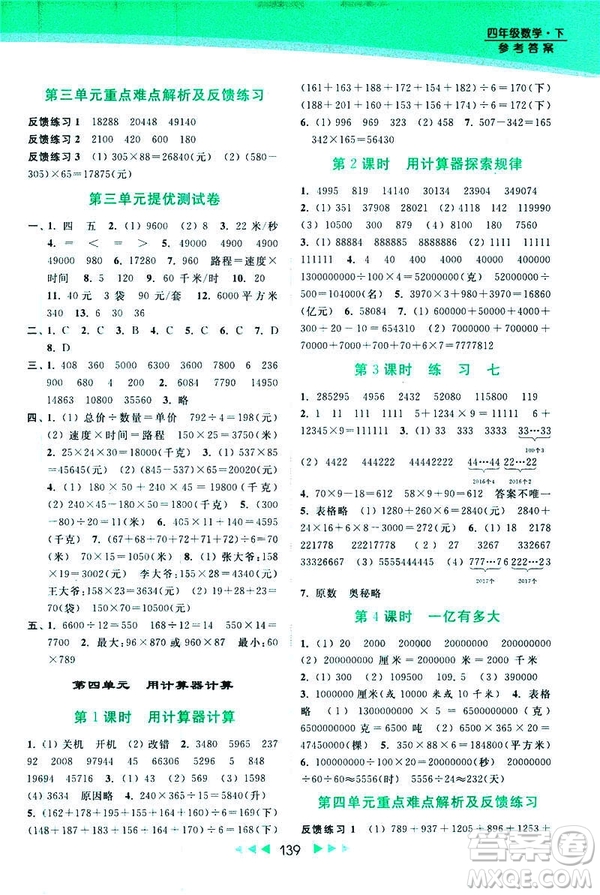 2019春亮點(diǎn)給力新課標(biāo)江蘇版提優(yōu)課時(shí)作業(yè)本四年級(jí)下冊(cè)數(shù)學(xué)答案