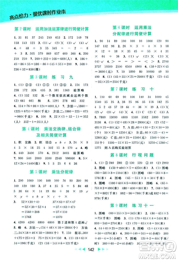 2019春亮點(diǎn)給力新課標(biāo)江蘇版提優(yōu)課時(shí)作業(yè)本四年級(jí)下冊(cè)數(shù)學(xué)答案