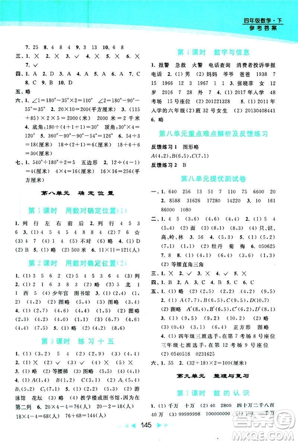 2019春亮點(diǎn)給力新課標(biāo)江蘇版提優(yōu)課時(shí)作業(yè)本四年級(jí)下冊(cè)數(shù)學(xué)答案