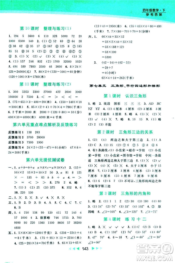 2019春亮點(diǎn)給力新課標(biāo)江蘇版提優(yōu)課時(shí)作業(yè)本四年級(jí)下冊(cè)數(shù)學(xué)答案