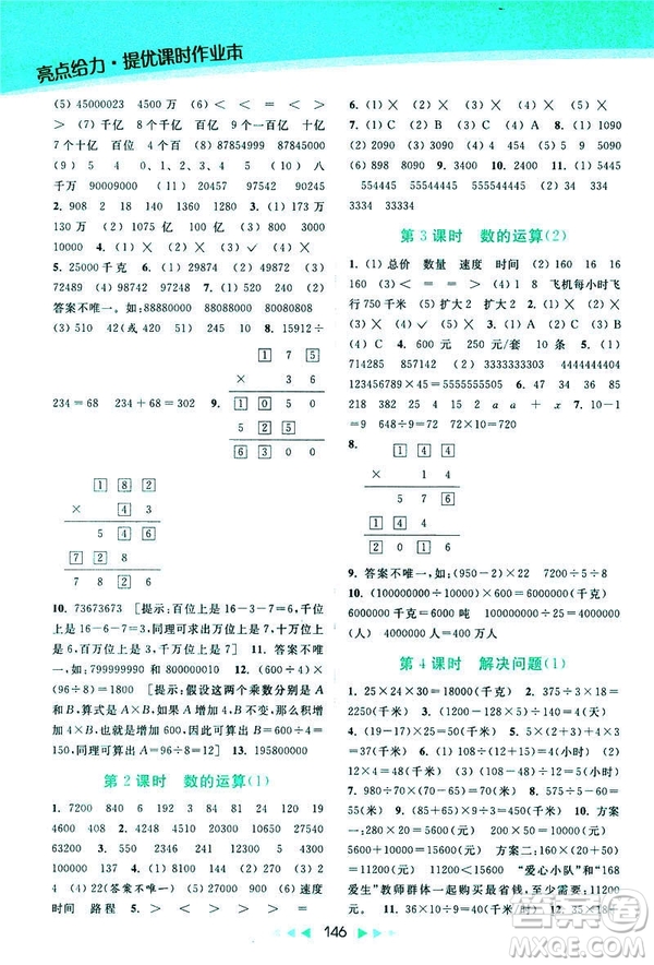 2019春亮點(diǎn)給力新課標(biāo)江蘇版提優(yōu)課時(shí)作業(yè)本四年級(jí)下冊(cè)數(shù)學(xué)答案