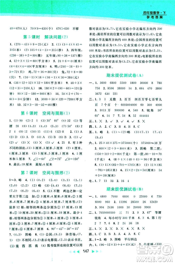 2019春亮點(diǎn)給力新課標(biāo)江蘇版提優(yōu)課時(shí)作業(yè)本四年級(jí)下冊(cè)數(shù)學(xué)答案