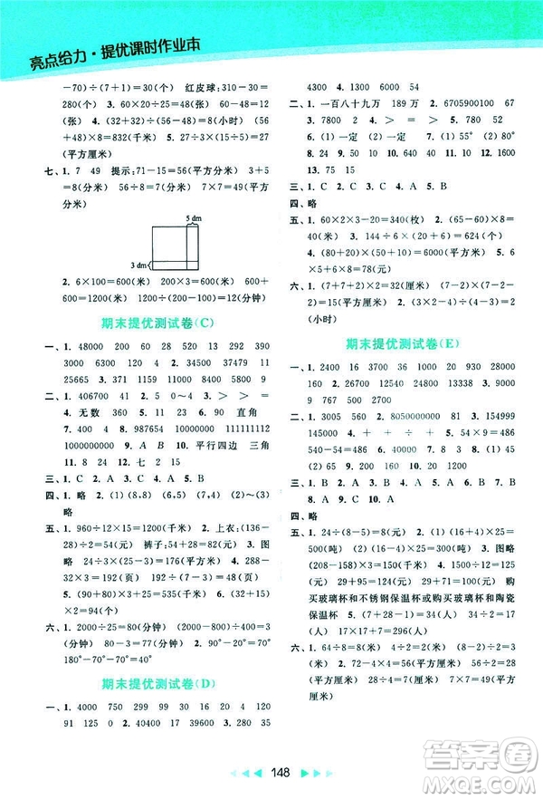 2019春亮點(diǎn)給力新課標(biāo)江蘇版提優(yōu)課時(shí)作業(yè)本四年級(jí)下冊(cè)數(shù)學(xué)答案