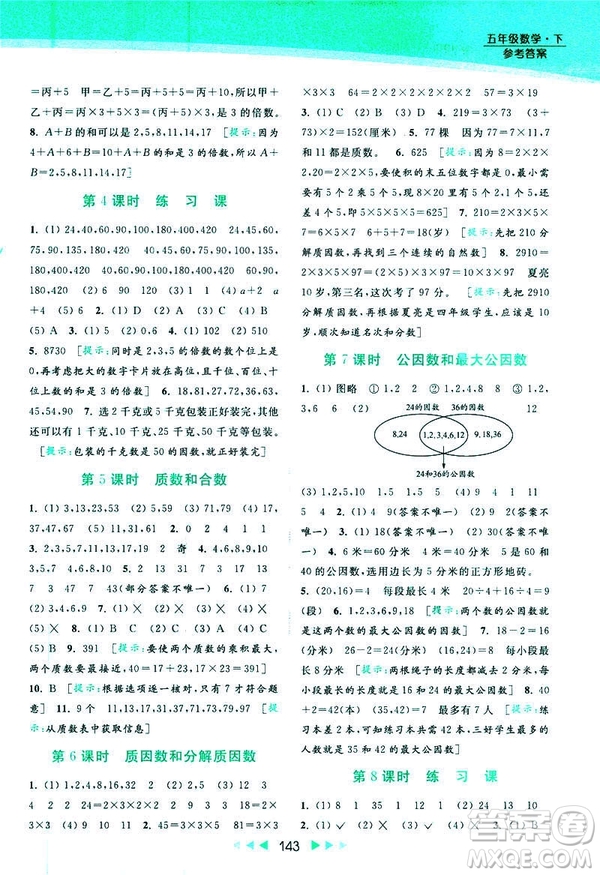 2019春亮點(diǎn)給力提優(yōu)課時(shí)作業(yè)本數(shù)學(xué)五年級(jí)下冊(cè)江蘇版答案