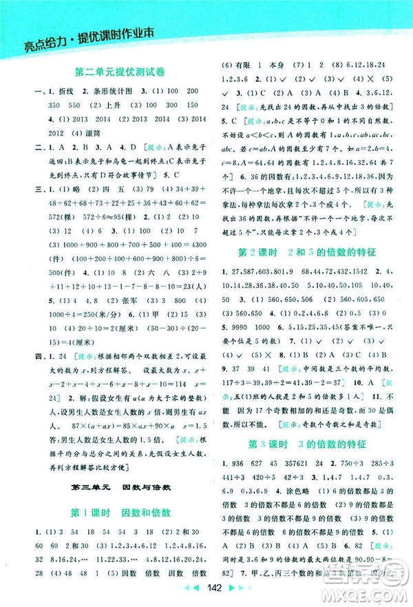 2019春亮點(diǎn)給力提優(yōu)課時(shí)作業(yè)本數(shù)學(xué)五年級(jí)下冊(cè)江蘇版答案