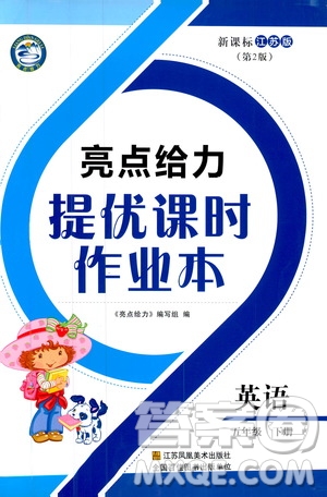 2019春亮點(diǎn)給力提優(yōu)課時(shí)作業(yè)本江蘇版五年級(jí)下冊(cè)英語(yǔ)新課標(biāo)第2版答案