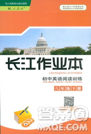 湖北教育出版社2019年長(zhǎng)江作業(yè)本初中英語(yǔ)閱讀訓(xùn)練八年級(jí)下冊(cè)參考答案