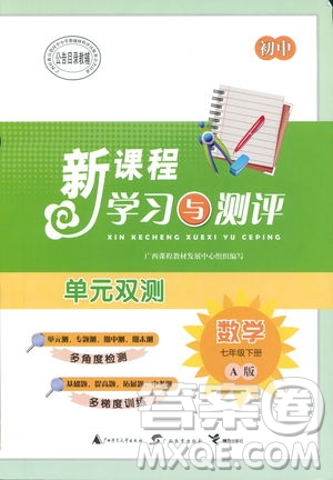 2019廣西師范大學出版社初中新課程學習與測評單元雙測數(shù)學七年級下冊A版答案