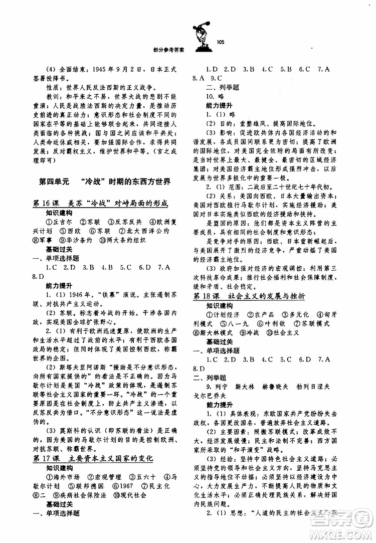 湖北教育出版社2019年長江作業(yè)本同步練習(xí)冊歷史九年級下冊參考答案