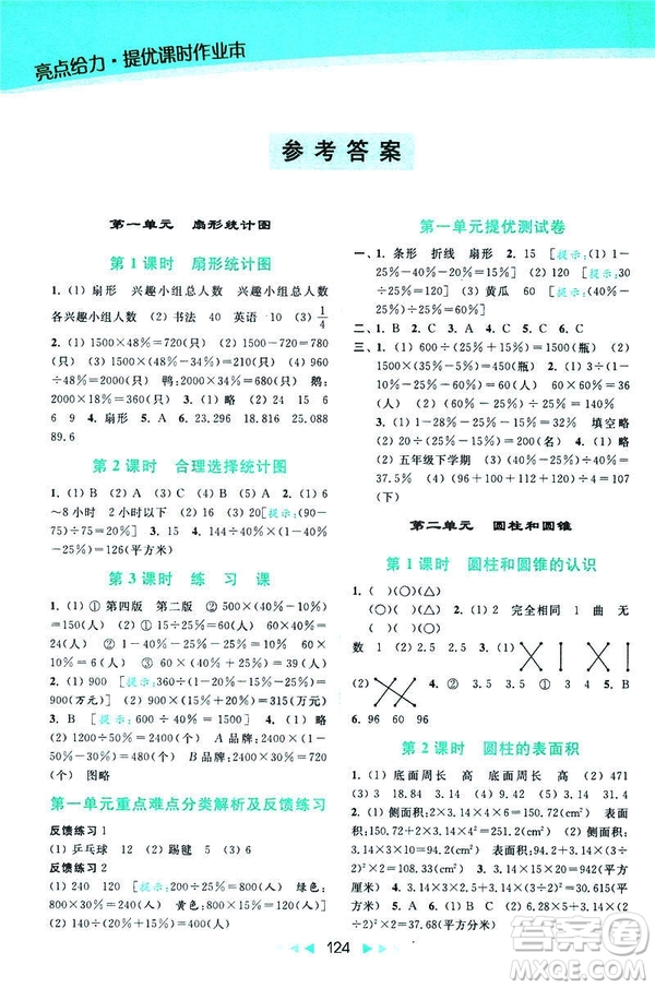 2019春亮點(diǎn)給力提優(yōu)課時(shí)作業(yè)本數(shù)學(xué)六年級下冊江蘇版第2版答案