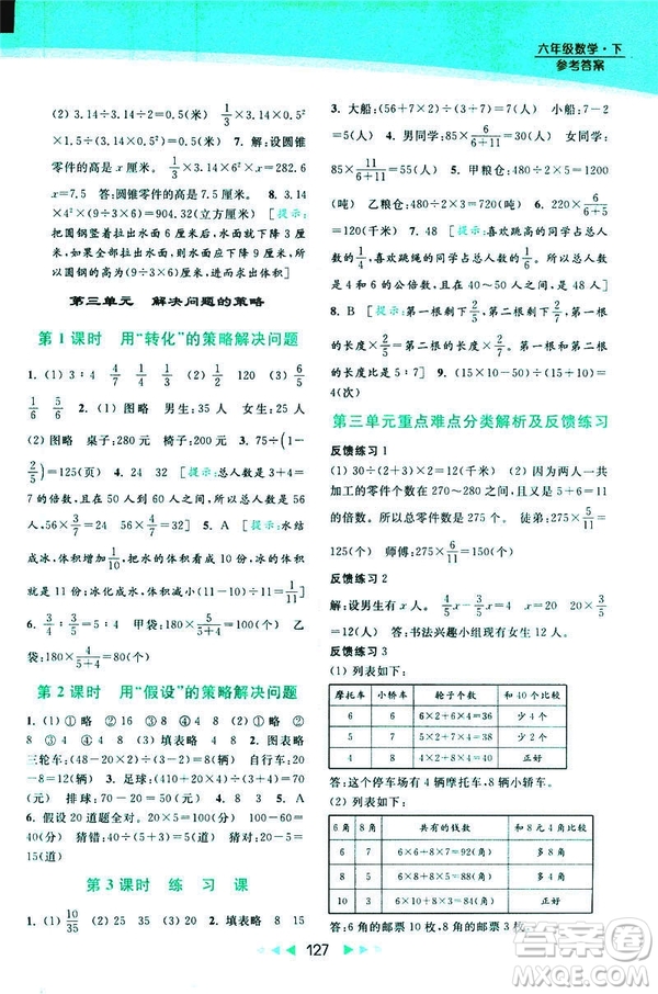 2019春亮點(diǎn)給力提優(yōu)課時(shí)作業(yè)本數(shù)學(xué)六年級下冊江蘇版第2版答案