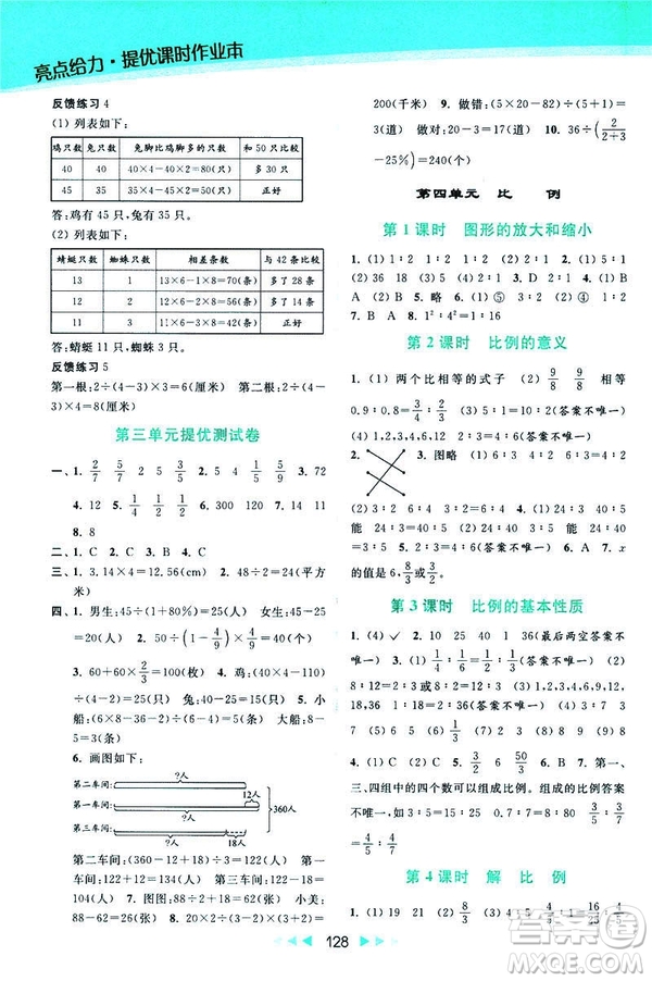 2019春亮點(diǎn)給力提優(yōu)課時(shí)作業(yè)本數(shù)學(xué)六年級下冊江蘇版第2版答案