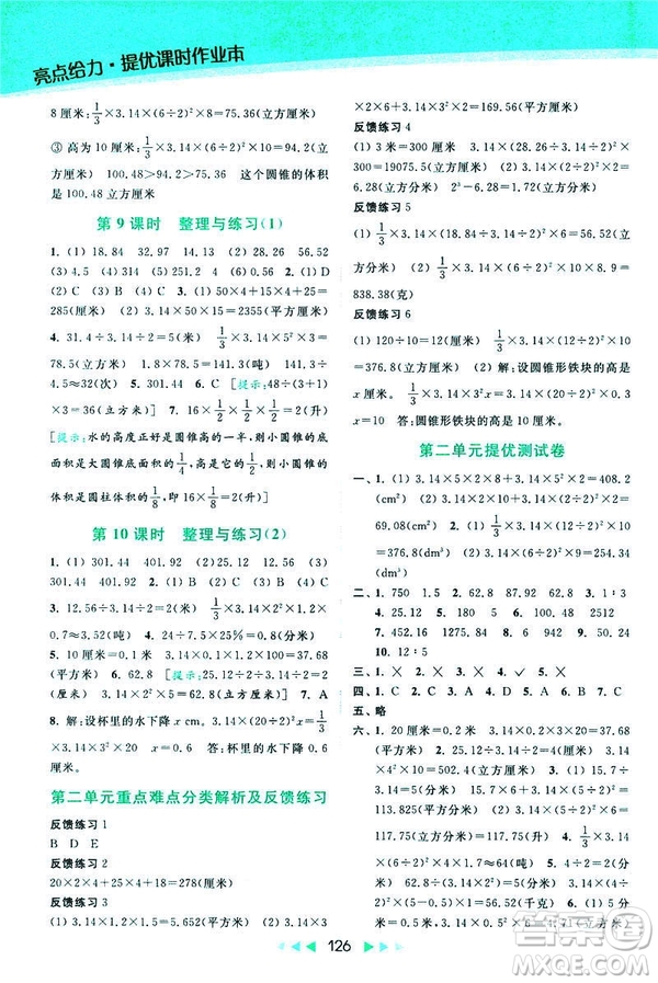 2019春亮點(diǎn)給力提優(yōu)課時(shí)作業(yè)本數(shù)學(xué)六年級下冊江蘇版第2版答案