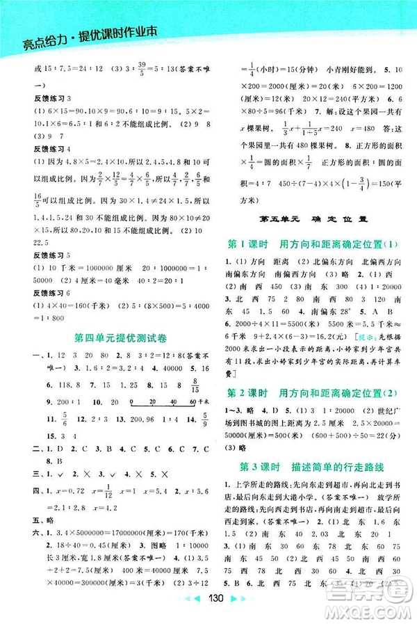 2019春亮點(diǎn)給力提優(yōu)課時(shí)作業(yè)本數(shù)學(xué)六年級下冊江蘇版第2版答案