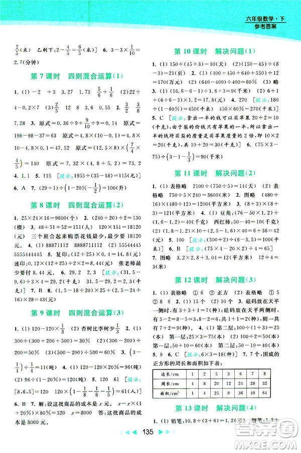 2019春亮點(diǎn)給力提優(yōu)課時(shí)作業(yè)本數(shù)學(xué)六年級下冊江蘇版第2版答案