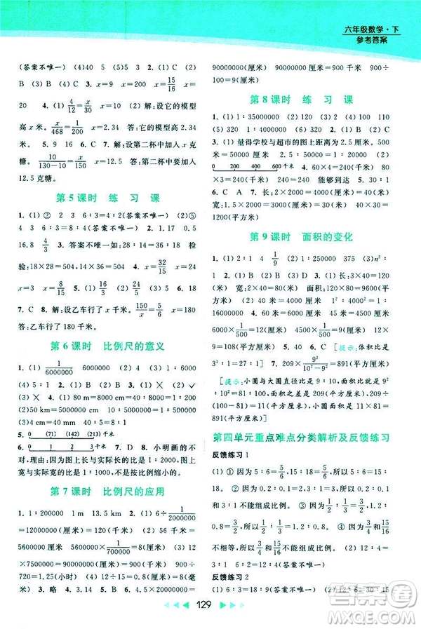 2019春亮點(diǎn)給力提優(yōu)課時(shí)作業(yè)本數(shù)學(xué)六年級下冊江蘇版第2版答案