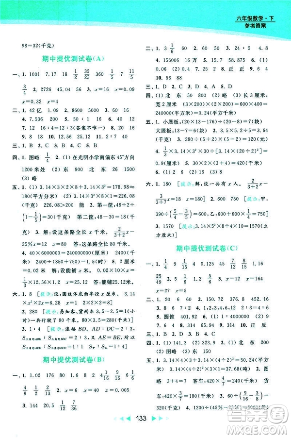 2019春亮點(diǎn)給力提優(yōu)課時(shí)作業(yè)本數(shù)學(xué)六年級下冊江蘇版第2版答案