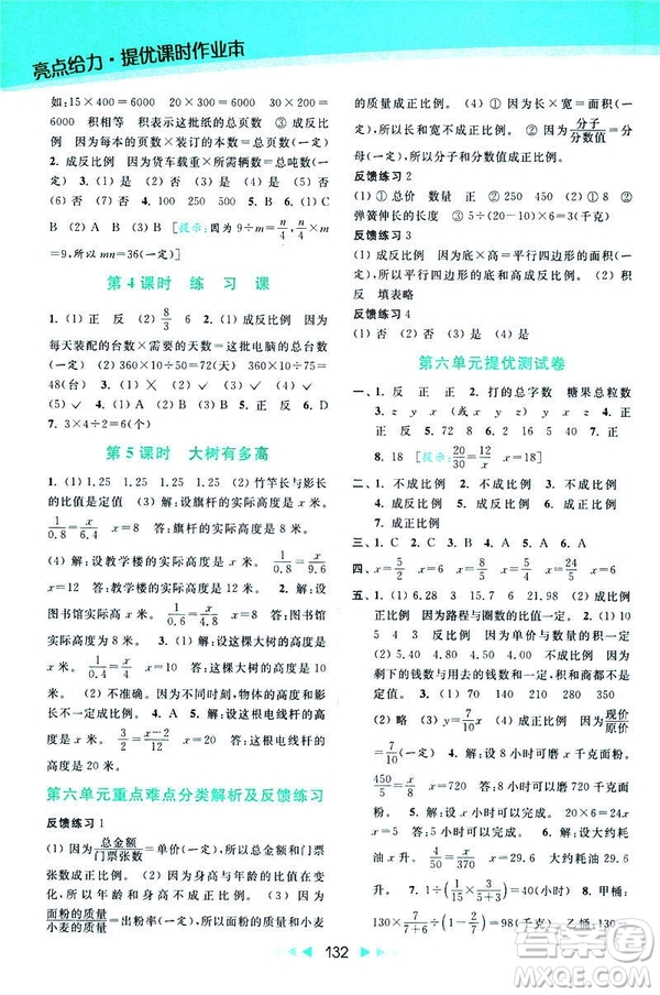 2019春亮點(diǎn)給力提優(yōu)課時(shí)作業(yè)本數(shù)學(xué)六年級下冊江蘇版第2版答案