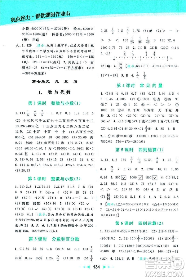 2019春亮點(diǎn)給力提優(yōu)課時(shí)作業(yè)本數(shù)學(xué)六年級下冊江蘇版第2版答案