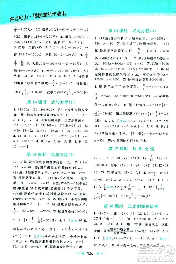 2019春亮點(diǎn)給力提優(yōu)課時(shí)作業(yè)本數(shù)學(xué)六年級下冊江蘇版第2版答案