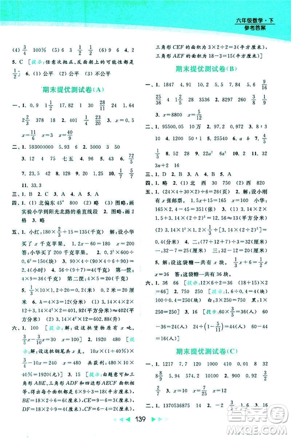 2019春亮點(diǎn)給力提優(yōu)課時(shí)作業(yè)本數(shù)學(xué)六年級下冊江蘇版第2版答案