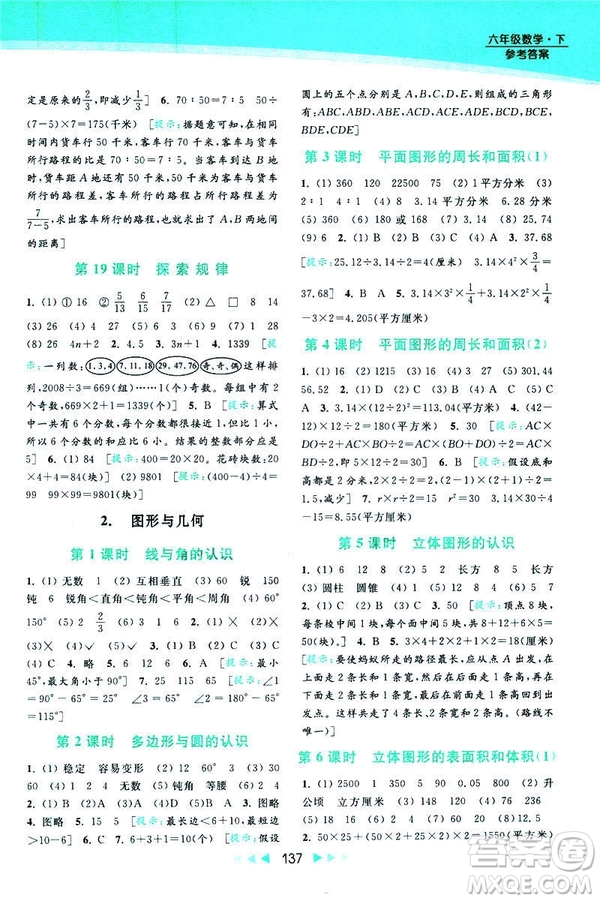 2019春亮點(diǎn)給力提優(yōu)課時(shí)作業(yè)本數(shù)學(xué)六年級下冊江蘇版第2版答案