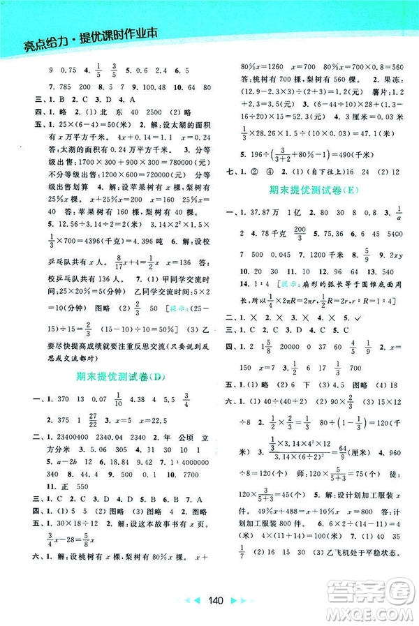 2019春亮點(diǎn)給力提優(yōu)課時(shí)作業(yè)本數(shù)學(xué)六年級下冊江蘇版第2版答案