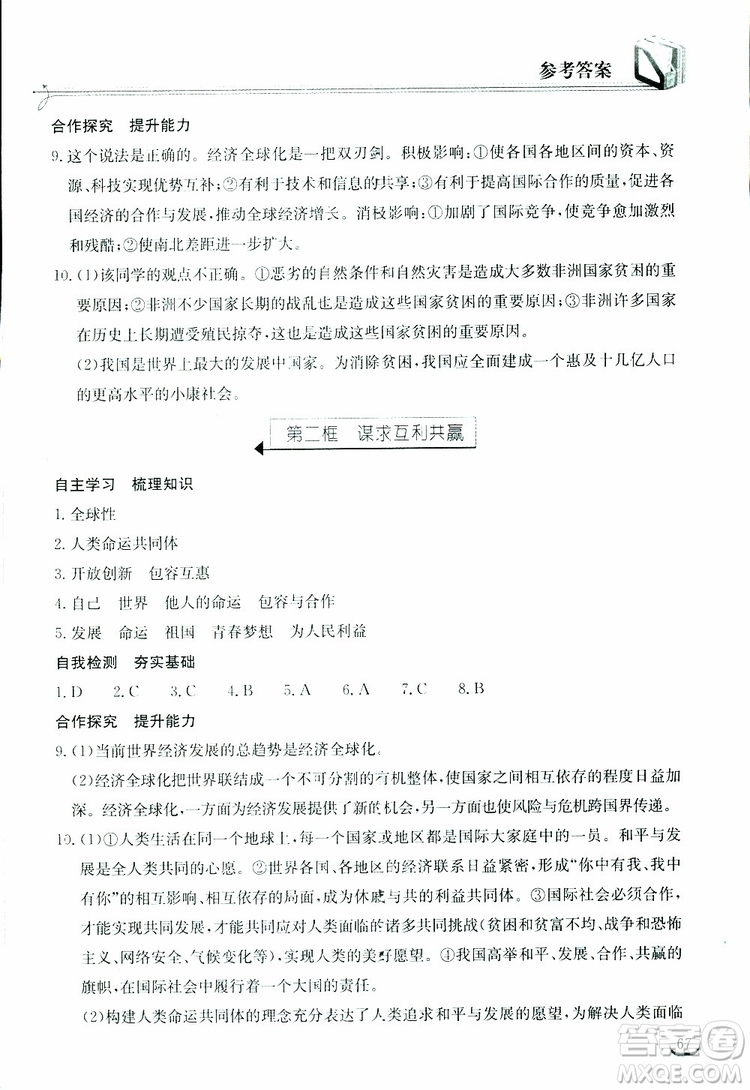 2019年長江作業(yè)本同步練習(xí)冊九年級下冊道德與法治人教版參考答案