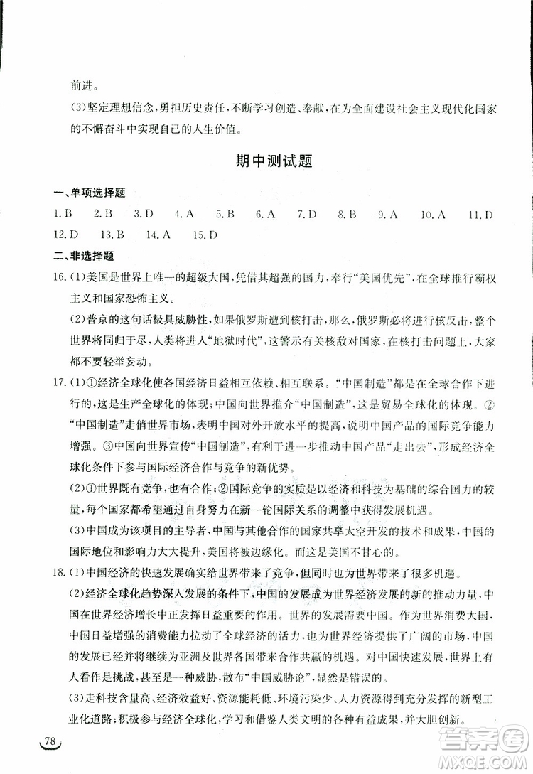 2019年長江作業(yè)本同步練習(xí)冊九年級下冊道德與法治人教版參考答案