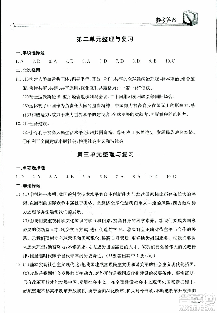 2019年長江作業(yè)本同步練習(xí)冊九年級下冊道德與法治人教版參考答案