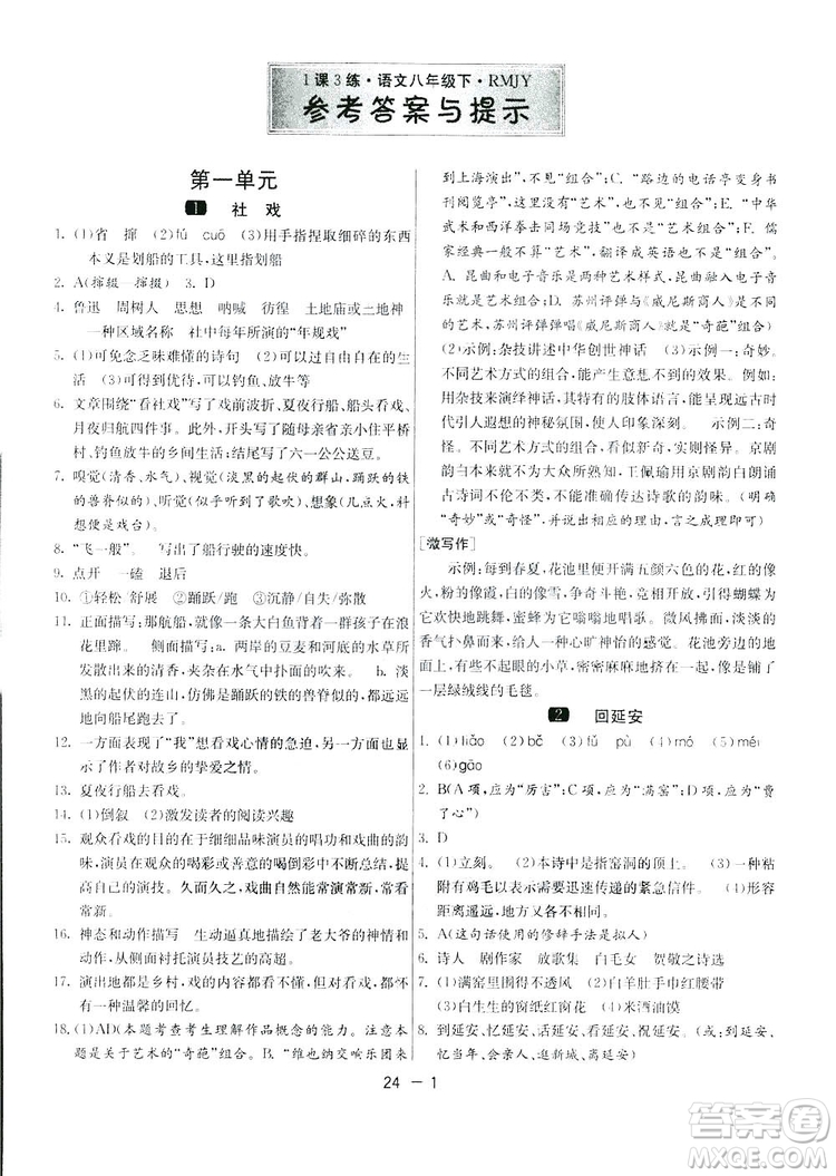 2019春雨教育1課3練單元達(dá)標(biāo)測試語文八年級下冊人民教育版答案