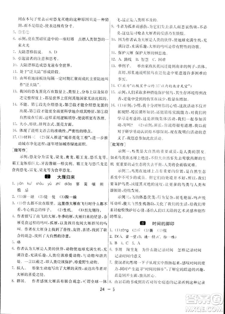 2019春雨教育1課3練單元達(dá)標(biāo)測試語文八年級下冊人民教育版答案