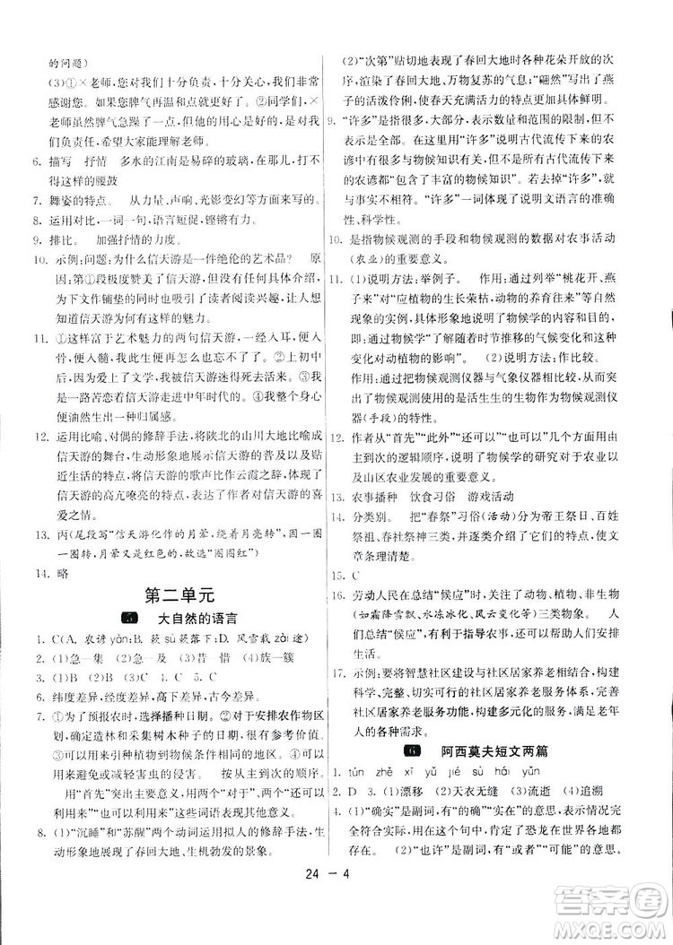 2019春雨教育1課3練單元達(dá)標(biāo)測試語文八年級下冊人民教育版答案