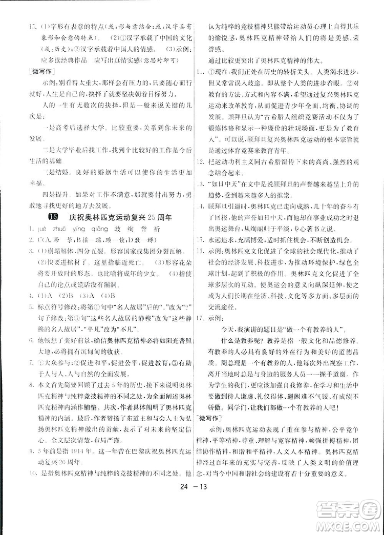 2019春雨教育1課3練單元達(dá)標(biāo)測試語文八年級下冊人民教育版答案