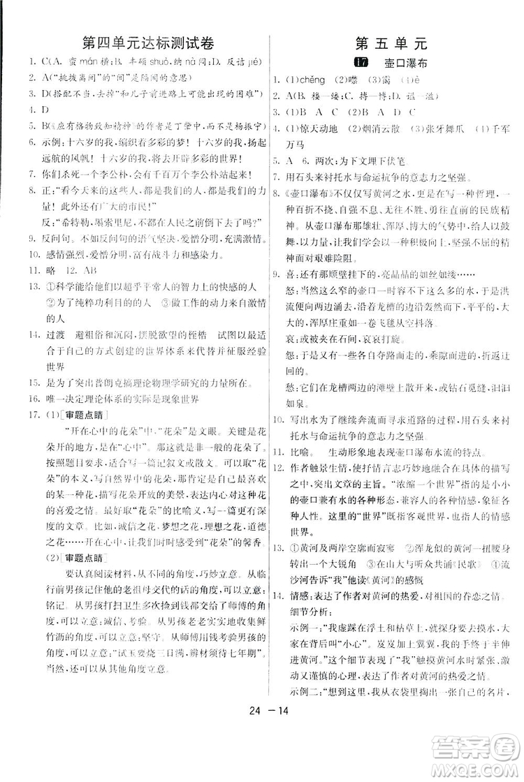 2019春雨教育1課3練單元達(dá)標(biāo)測試語文八年級下冊人民教育版答案