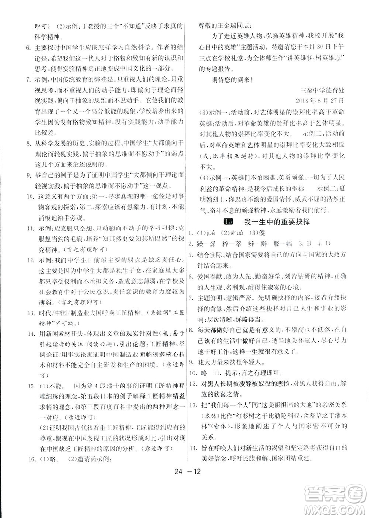 2019春雨教育1課3練單元達(dá)標(biāo)測試語文八年級下冊人民教育版答案