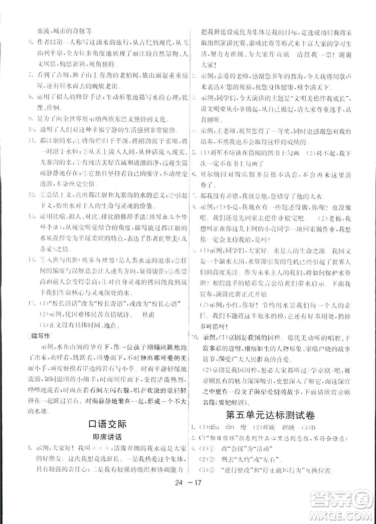 2019春雨教育1課3練單元達(dá)標(biāo)測試語文八年級下冊人民教育版答案