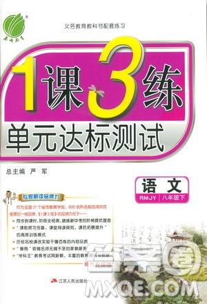 2019春雨教育1課3練單元達(dá)標(biāo)測試語文八年級下冊人民教育版答案