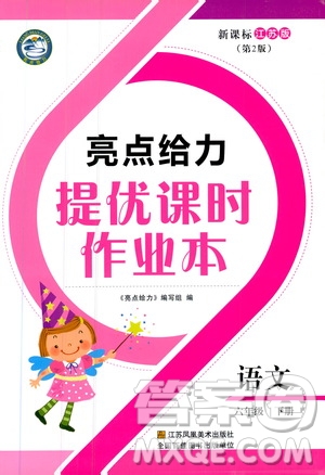 2019春亮點(diǎn)給力提優(yōu)課時作業(yè)本六年級下冊語文新課標(biāo)江蘇版JS版答案