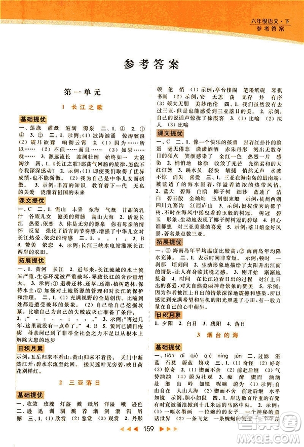 2019春亮點(diǎn)給力提優(yōu)課時作業(yè)本六年級下冊語文新課標(biāo)江蘇版JS版答案