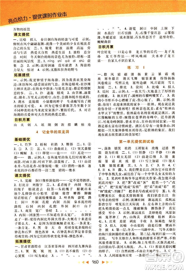 2019春亮點(diǎn)給力提優(yōu)課時作業(yè)本六年級下冊語文新課標(biāo)江蘇版JS版答案