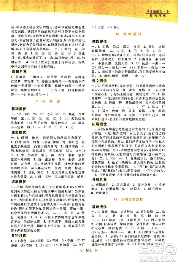 2019春亮點(diǎn)給力提優(yōu)課時作業(yè)本六年級下冊語文新課標(biāo)江蘇版JS版答案