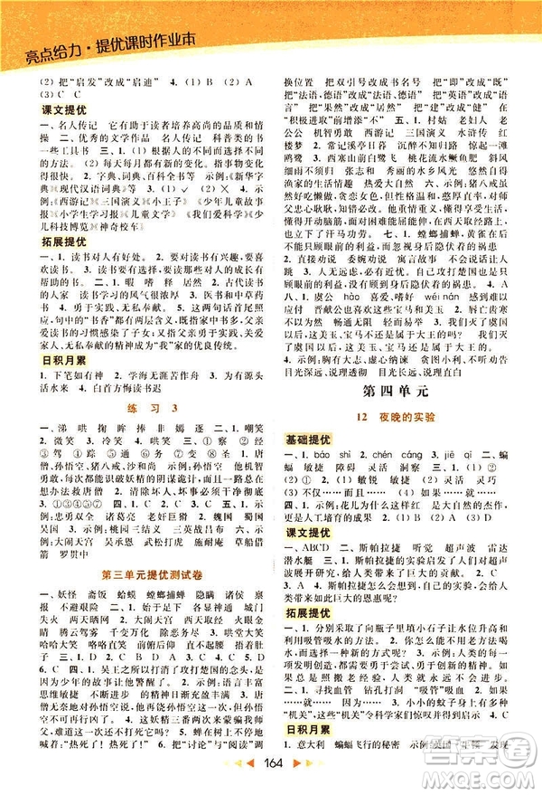 2019春亮點(diǎn)給力提優(yōu)課時作業(yè)本六年級下冊語文新課標(biāo)江蘇版JS版答案