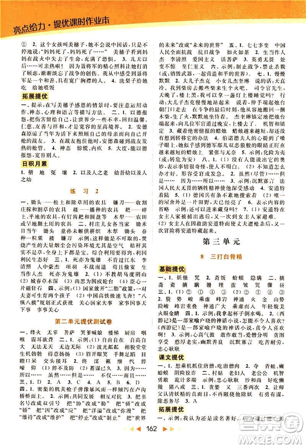 2019春亮點(diǎn)給力提優(yōu)課時作業(yè)本六年級下冊語文新課標(biāo)江蘇版JS版答案